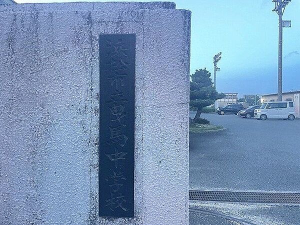 浜松市立曳馬中学校 1470m