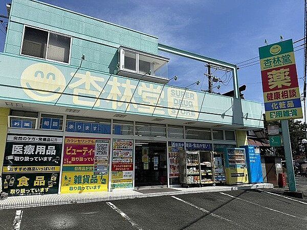 杏林堂ドラッグストア鴨江店 1100m