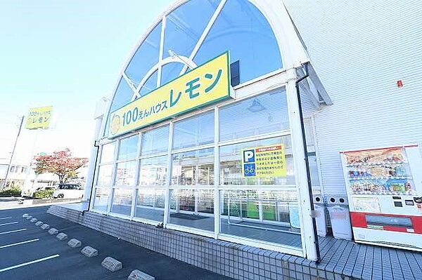 100えんハウスレモン鴨江店 1160m