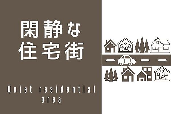 穏やかな空気が流れ、のびのび子育てしやすく、住みやすいエリアです。