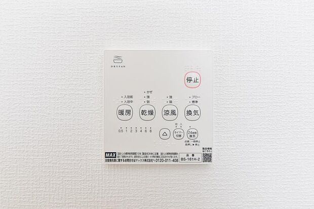 浴室には浴室換気乾燥機を設置。雨天時も洗濯物を干すことができます。さらに冬場は脱衣所や浴室の暖房代わりとなり、ヒートショックなどの抑制が期待できます。