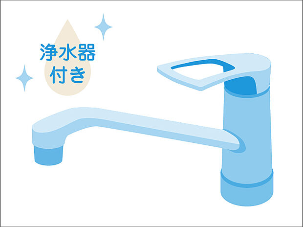 キッチンの水栓には、浄水器を標準装備。水道水をそのまま飲むことができ、お米などをおいしく炊くことも可能です。