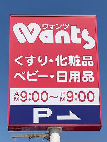 ウォンツ 周南富田店営業時間：9時00分～21時00分 1170m