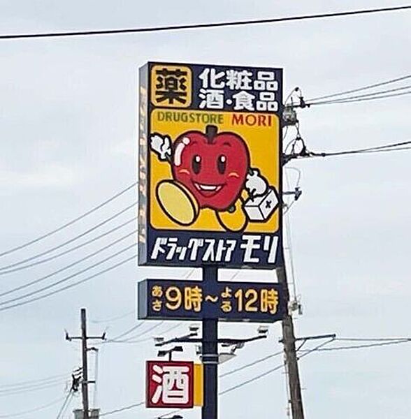 ドラッグストアモリ 下松店営業時間：9時00分～0時00分 110m