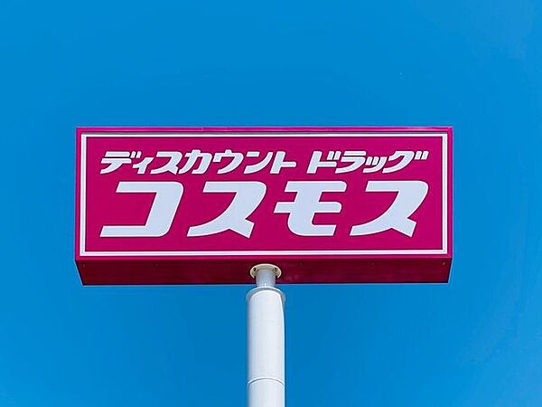 ドラッグストアコスモス 光井店営業時間：10時00分～21時00分 200m