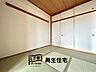 洋室：※リフォーム後お布団や大きな荷物もすっきり収まる大容量の押入れ付き！