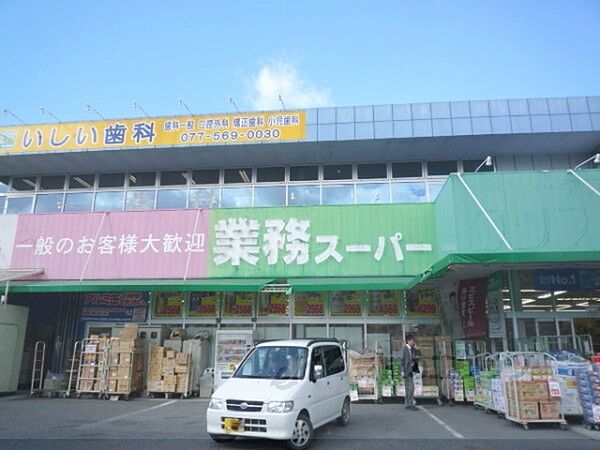 画像19:業務スーパー　草津店まで740メートル