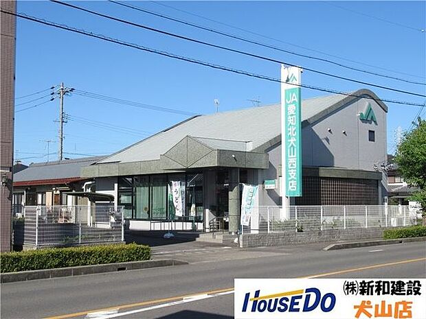 愛知北農協 JA愛知北　犬山西支店 600m