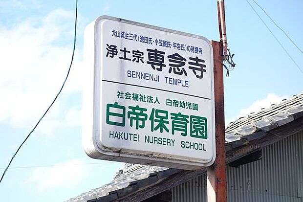 白帝保育園 300m