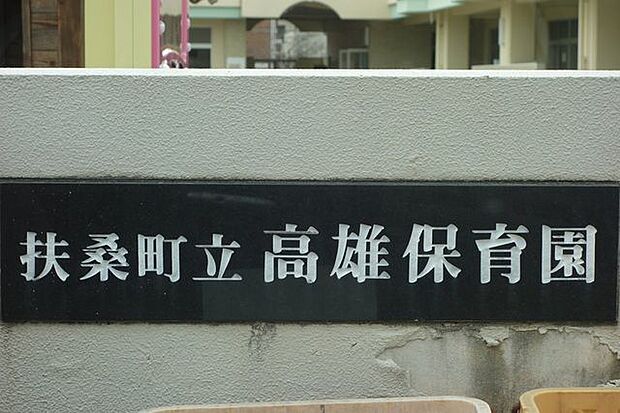 扶桑町立 高雄保育園 650m