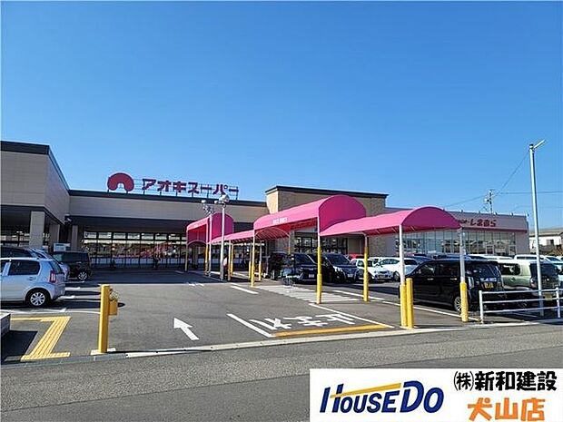 アオキスーパー小牧店 424m