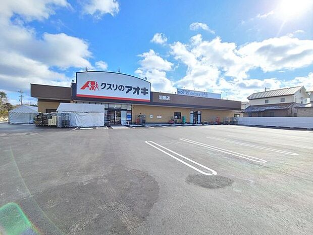 クスリのアオキ羽黒店 750m