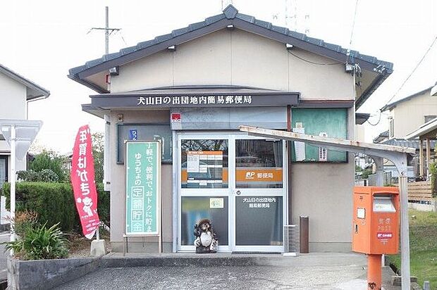犬山日の出団地内簡易郵便局 150m