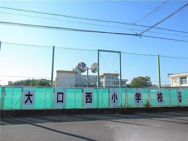 大口西小学校 850m