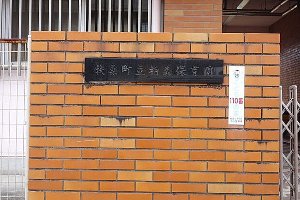扶桑町立 柏森保育園 750m