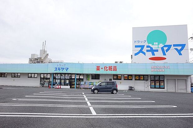 ドラッグスギヤマ扶桑店 850m