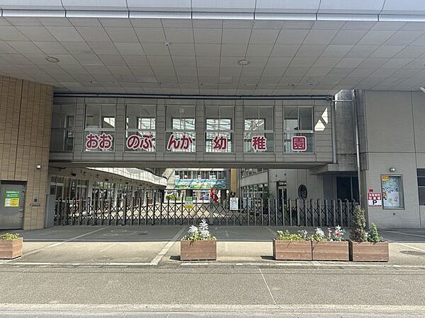 大野文化幼稚園 2340m
