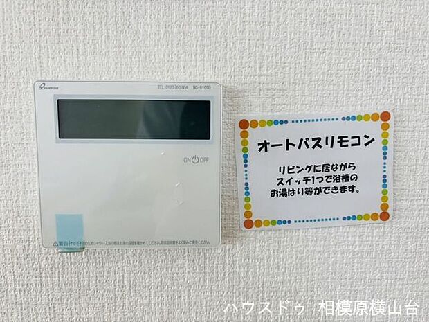 オートバスリモコン・温水式床暖房完備！
