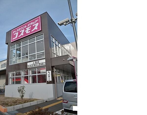 ディスカウントドラッグコスモス上溝店 410m