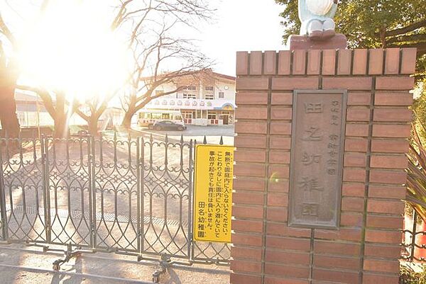 田名幼稚園 830m