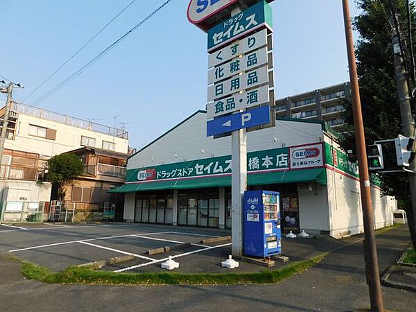 セイムス南橋本店 310m