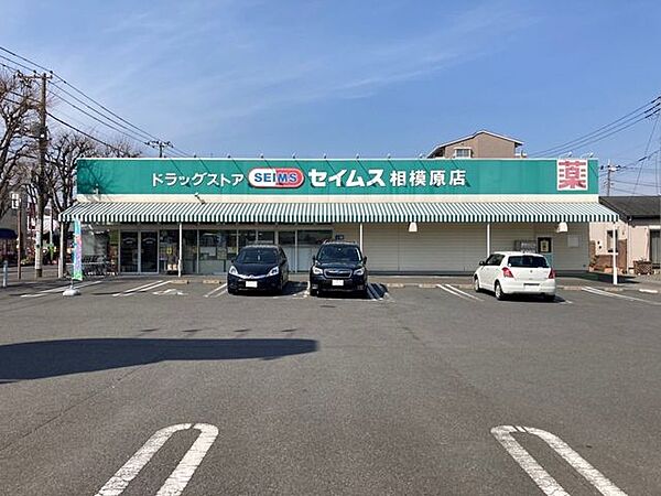 セイムス相模原店 430m