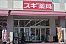 周辺：スギドラッグ相模原富士見店 618m