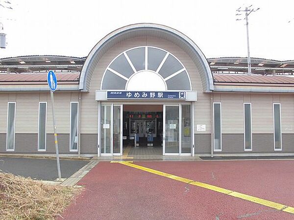 その他画像：関東鉄道常総線ゆめみの駅まで790m