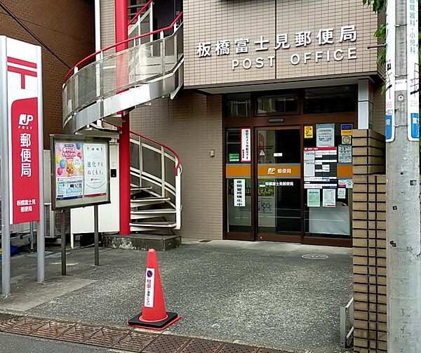 郵便局 474m 板橋富士見郵便局(板橋富士見郵便局まで474m 徒歩6分。)