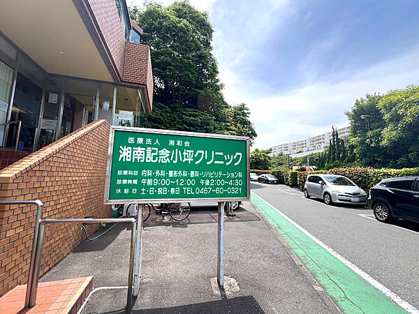 湘南記念小坪クリニック（マンション敷地内）