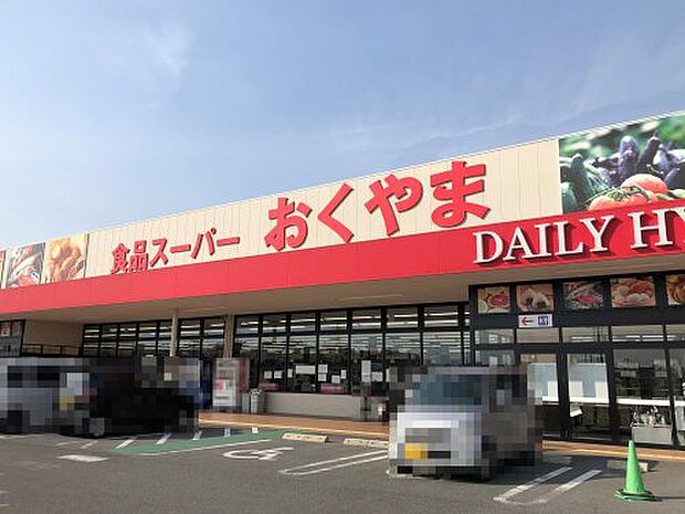 【スーパー】スーパーおくやま　高田店まで972ｍ
