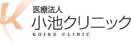 画像29:【内科】医療法人小池クリニックまで264ｍ