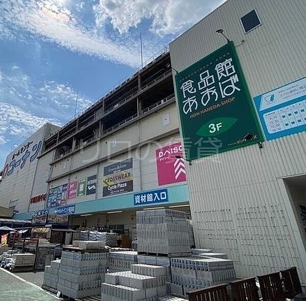 画像18:食品館あおば本羽田店 821m