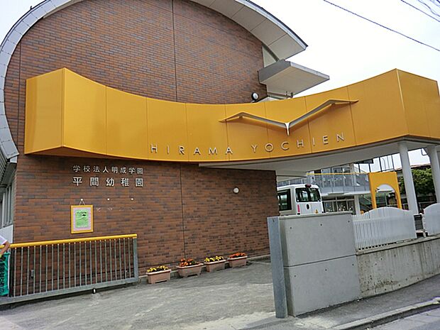 平間幼稚園 650m
