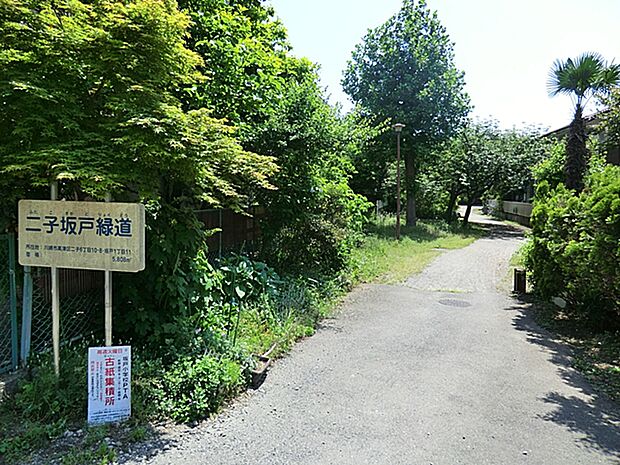 二子坂戸緑道 970m