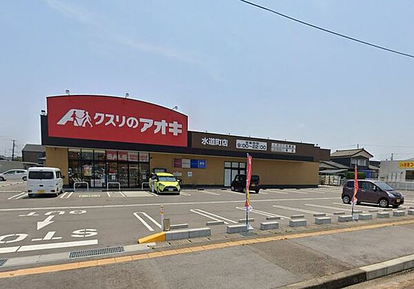 クスリのアオキ水道町店 350m