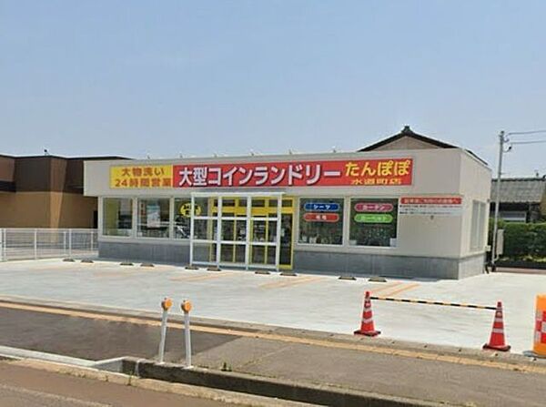 大型コインランドリーたんぽぽ水道町店 450m