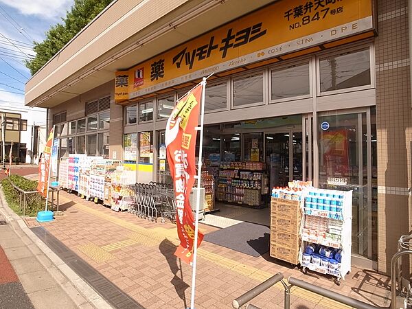 画像29:【その他】マツモトキヨシ　千葉弁天町店まで585ｍ