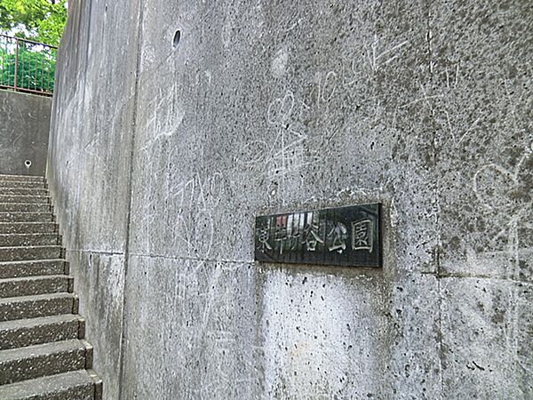 東芹が谷公園 400m
