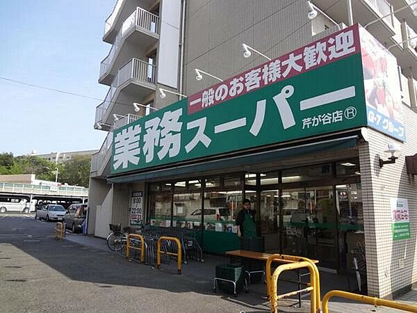 業務スーパー芹が谷店300ｍ