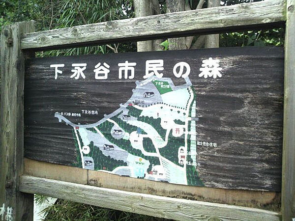 下永谷市民の森　180ｍ