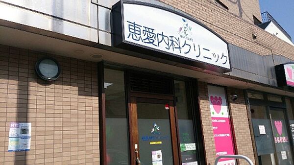 恵愛内科クリニック950ｍ