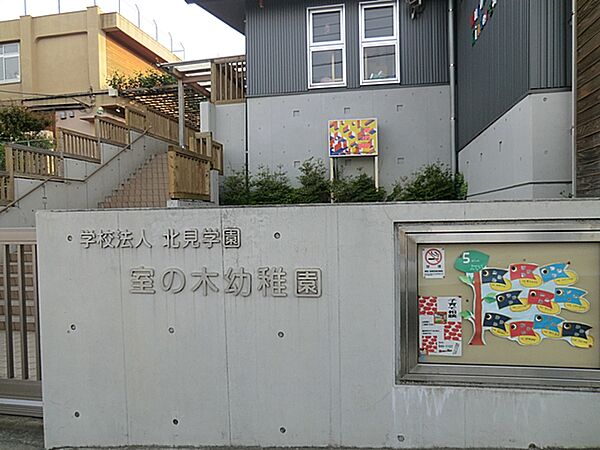 室の木幼稚園 500ｍ