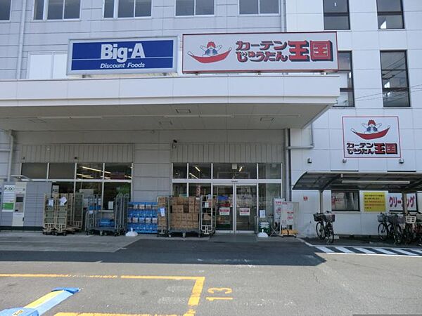 ビッグ・エー横浜丸山台店1100ｍ