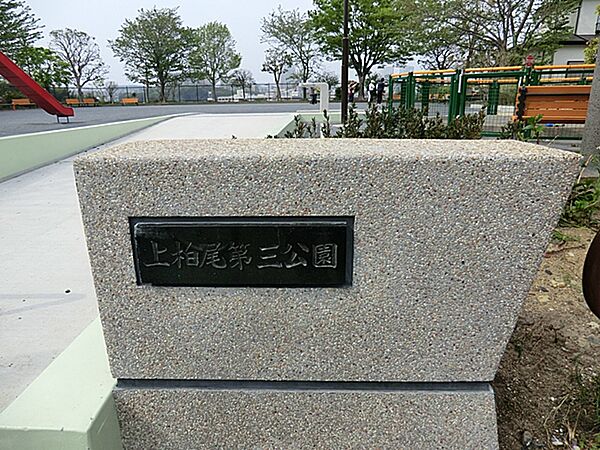 上柏尾第三公園290ｍ