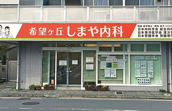 希望ヶ丘しまや内科800ｍ