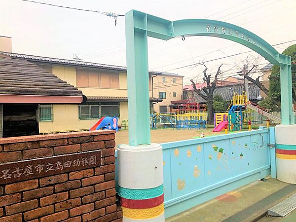 高田幼稚園まで約711ｍ/徒歩約9分　閑静な住宅地にあり高田小学校が向かいにあります。在園の希望者に対して、時間を延長してお子様を保育する預かり保育を実施しています。