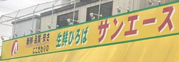 サンエース 原駅前店まで1100ｍ　徒歩約13分