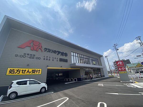 クスリのアオキ野田店まで745m　徒歩約10分