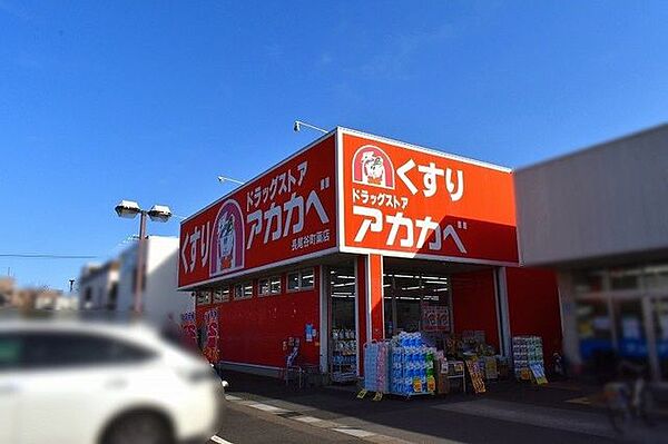 ドラッグストアアカカベ長尾谷町店 900m